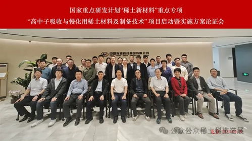 国家重点研发计划 稀土新材料重点专项启动，聚焦高中子吸收与慢化用稀土材料及制备技术