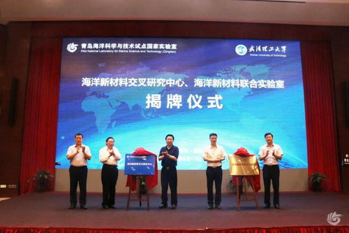 海洋新材料交叉研究中心与海洋新材料联合实验室揭牌，携手推进技术开发
