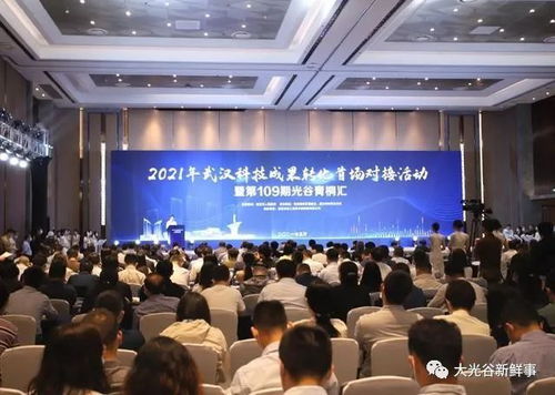 光谷科技会展中心成功举办45项技术开发项目签约对接会